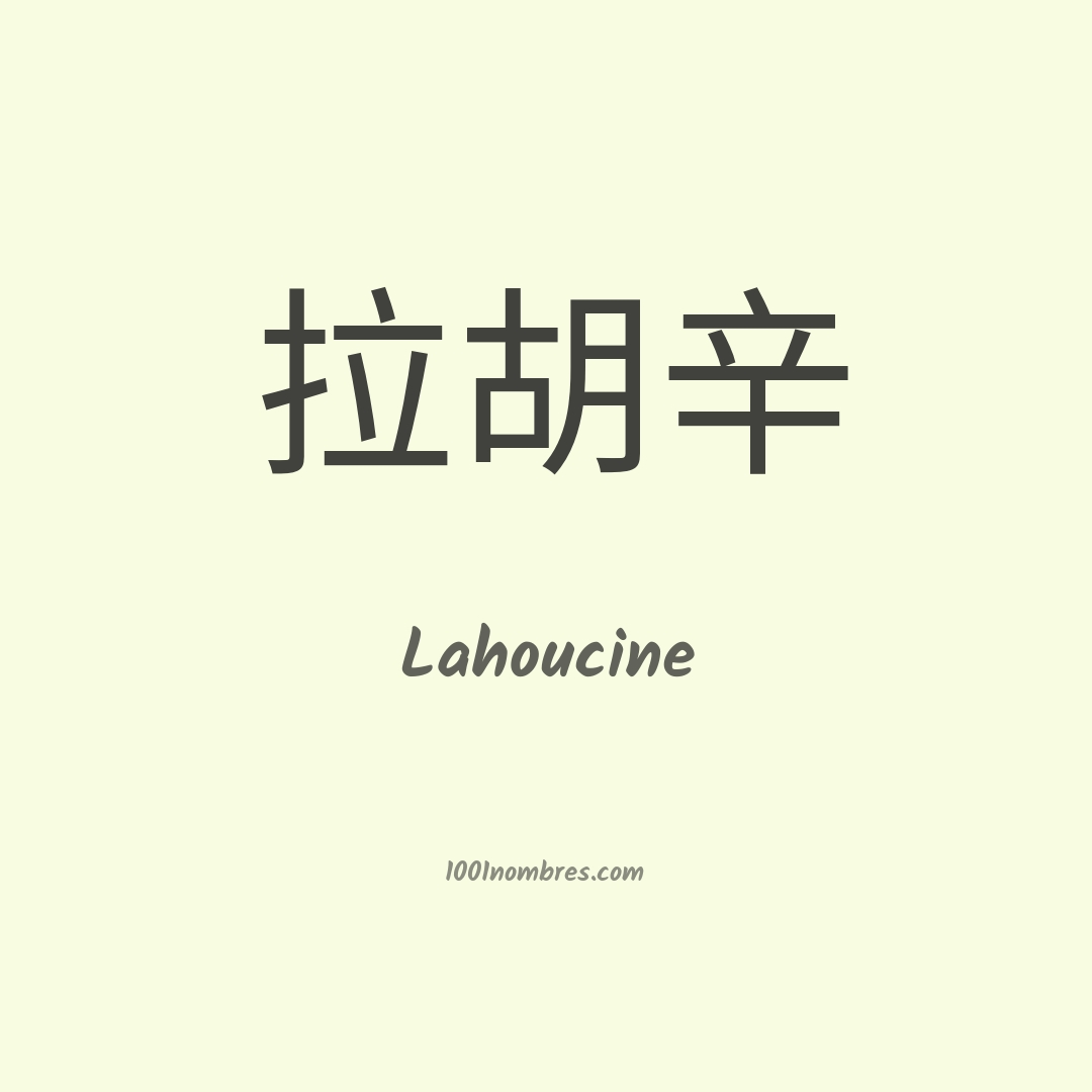 Lahoucine en chino Lahoucine en chino