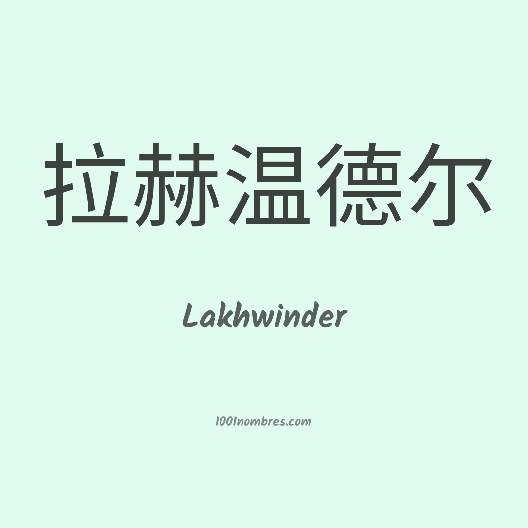 Lakhwinder en chino Lakhwinder en chino