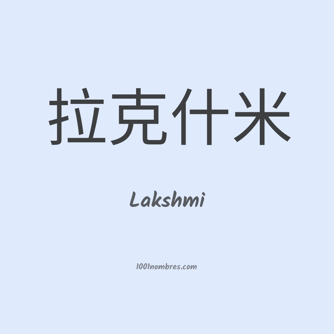 Lakshmi en chino Lakshmi en chino