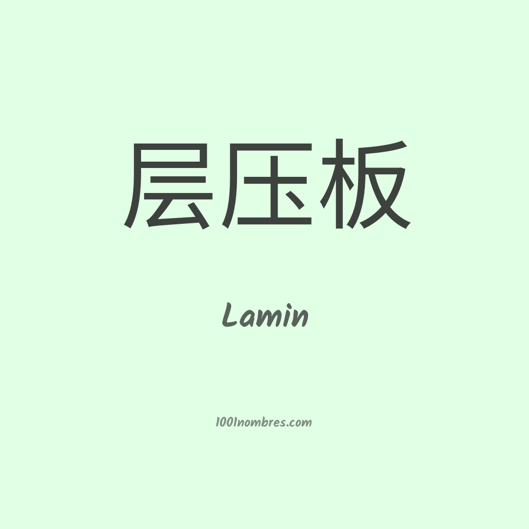 Lamin en chino Lamin en chino