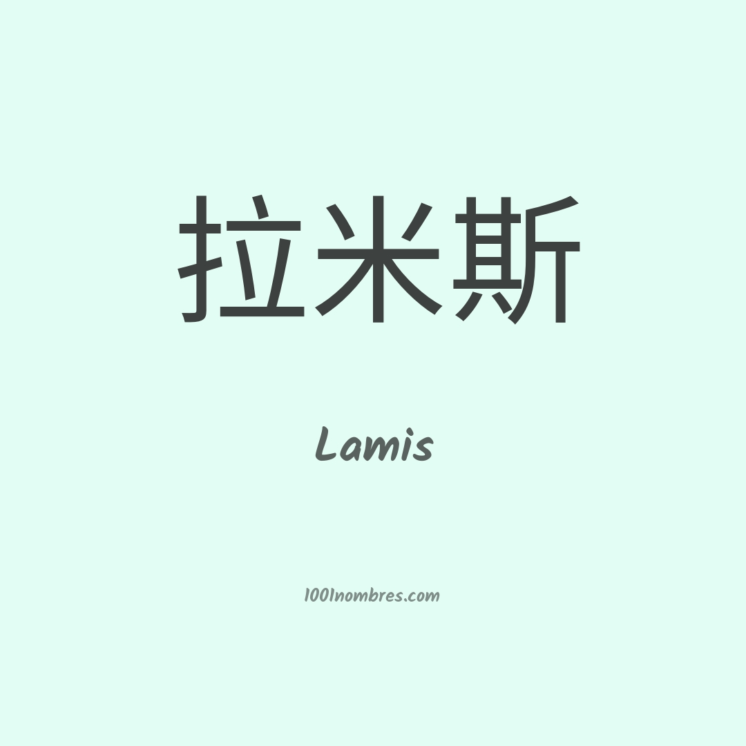 Lamis en chino Lamis en chino
