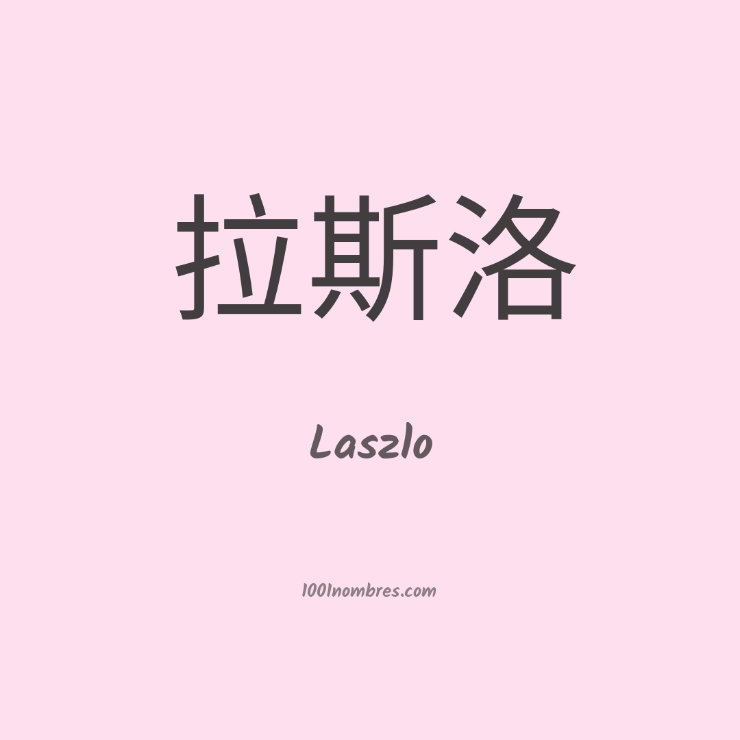 Laszlo en chino Laszlo en chino