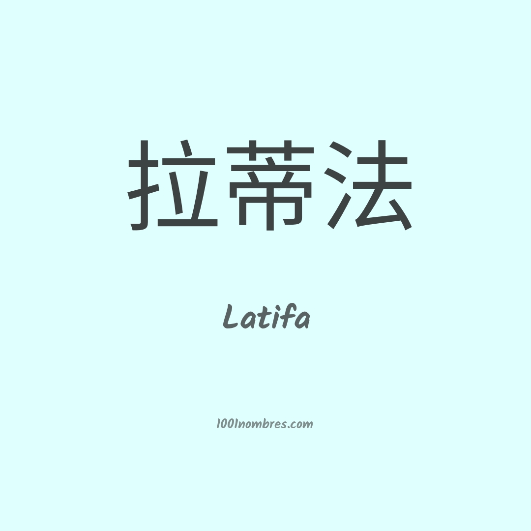 Latifa en chino Latifa en chino