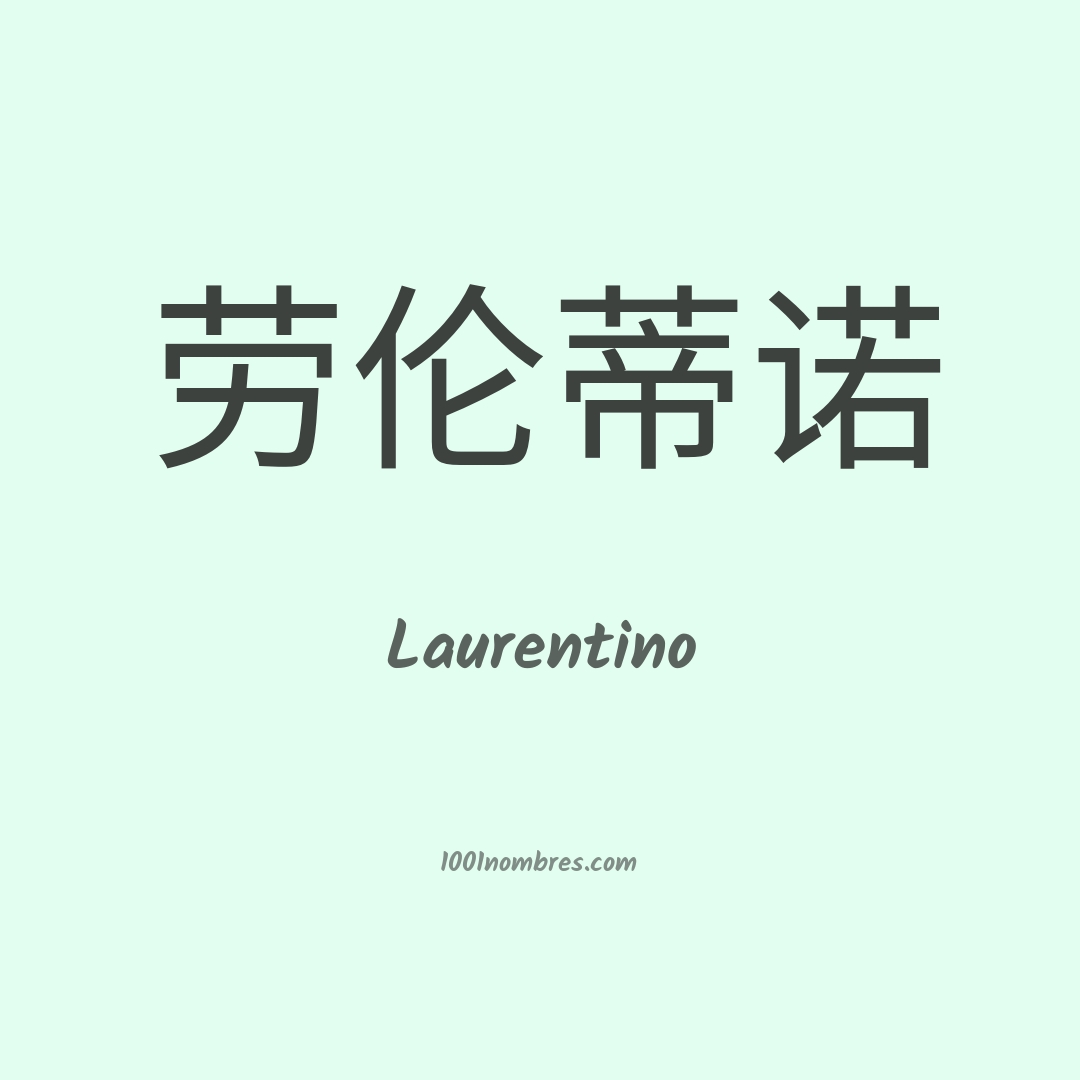 Laurentino en chino Laurentino en chino