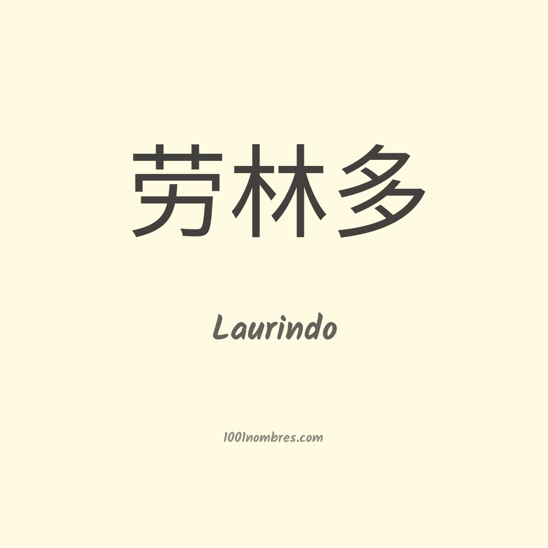 Laurindo en chino