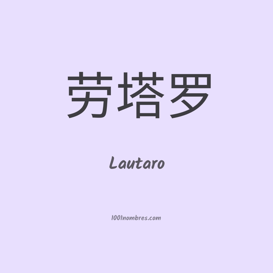 Lautaro en chino Lautaro en chino