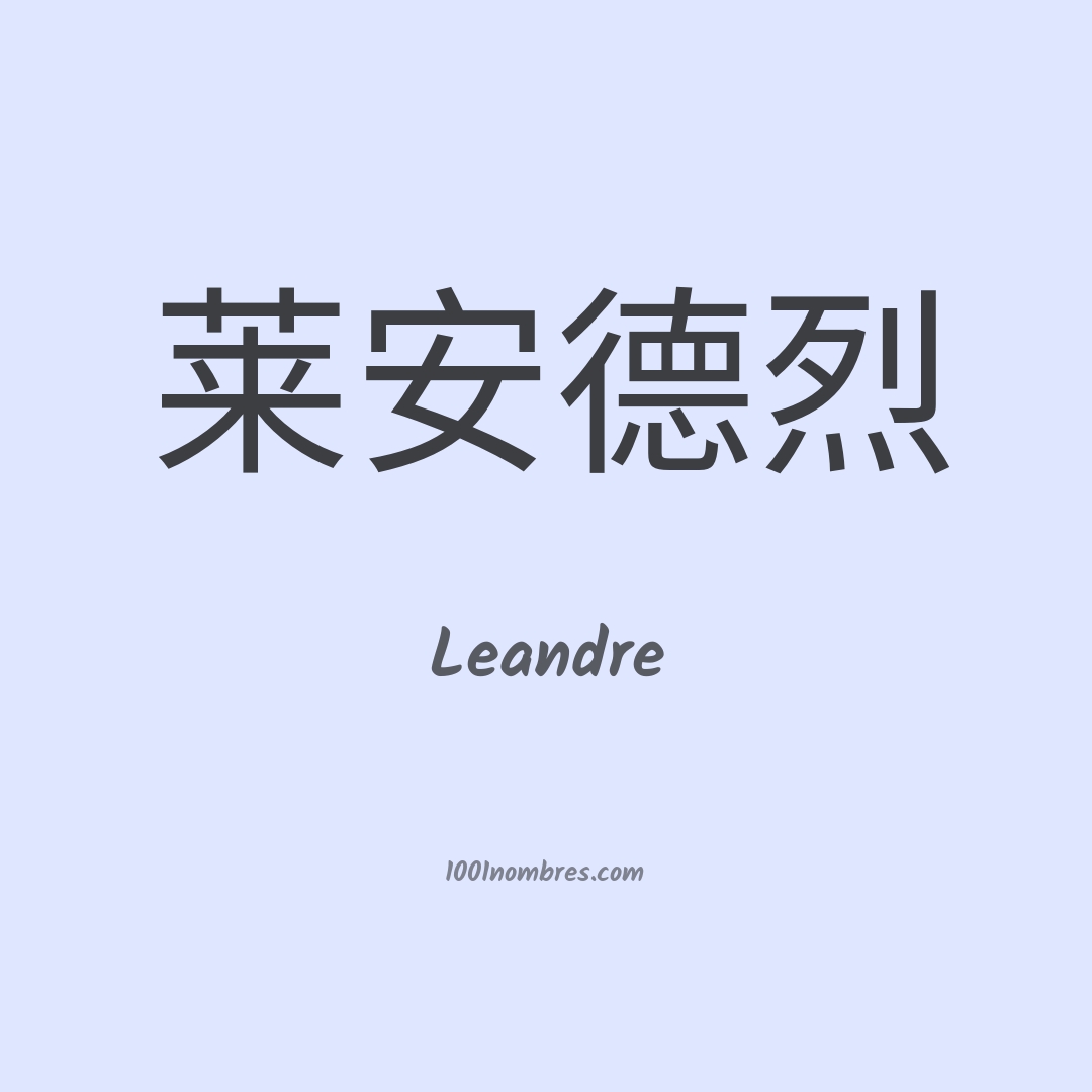 Leandre en chino Leandre en chino