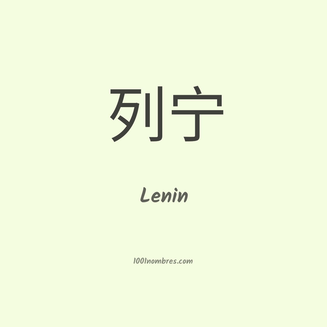 Lenin en chino