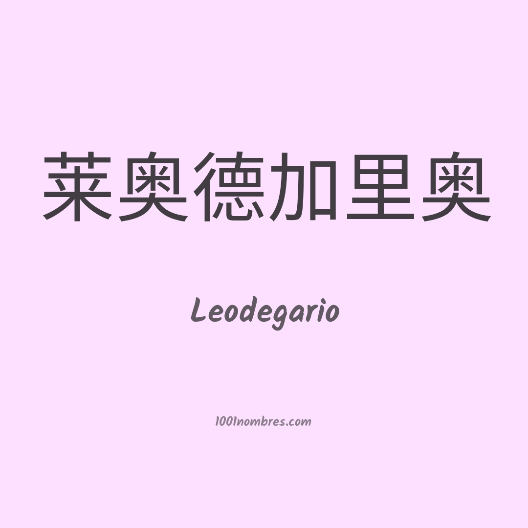Leodegario en chino Leodegario en chino