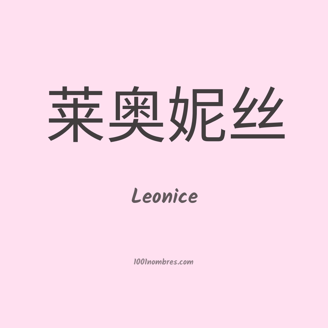 Leonice en chino Leonice en chino