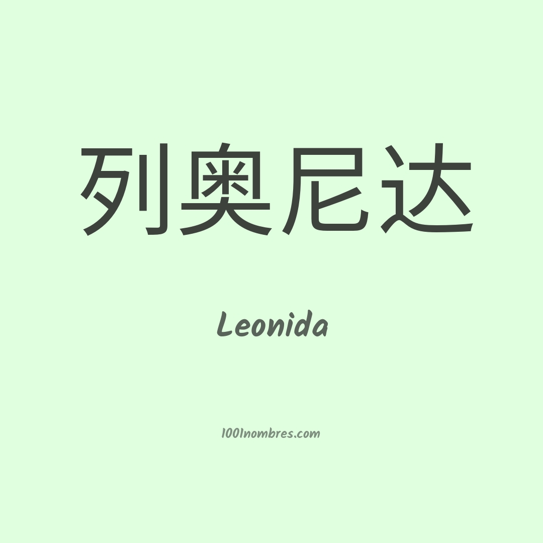 Leonida en chino Leonida en chino