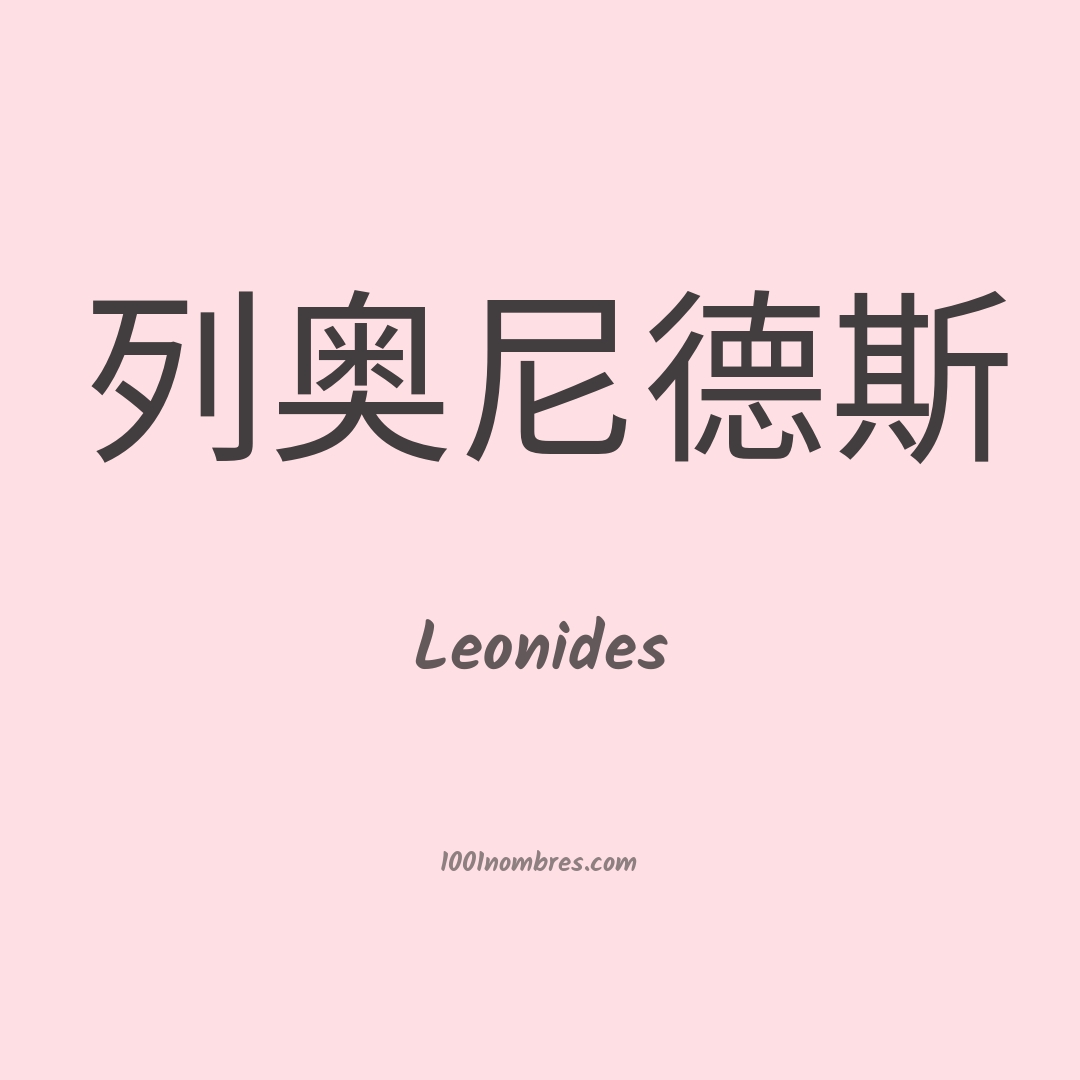 Leonides en chino