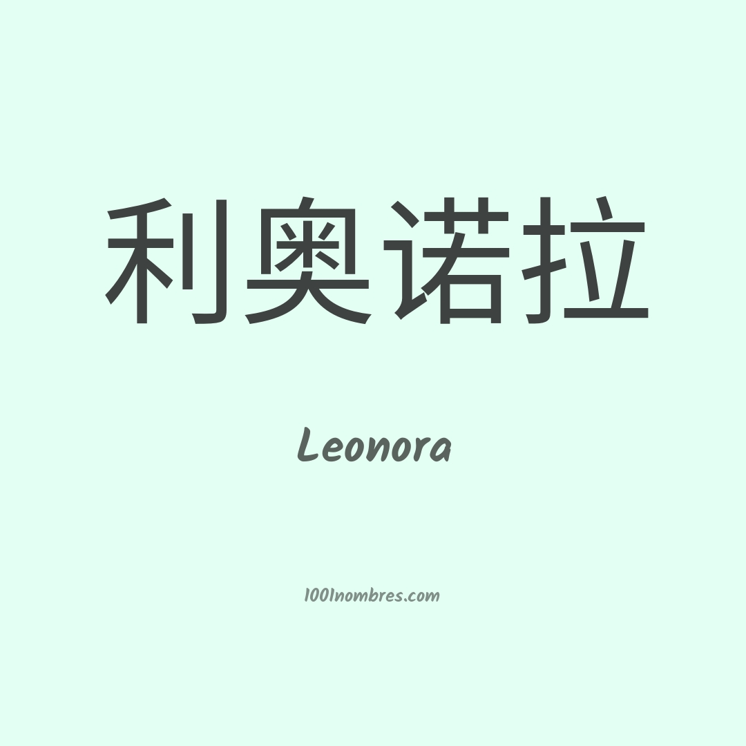 Leonora en chino Leonora en chino