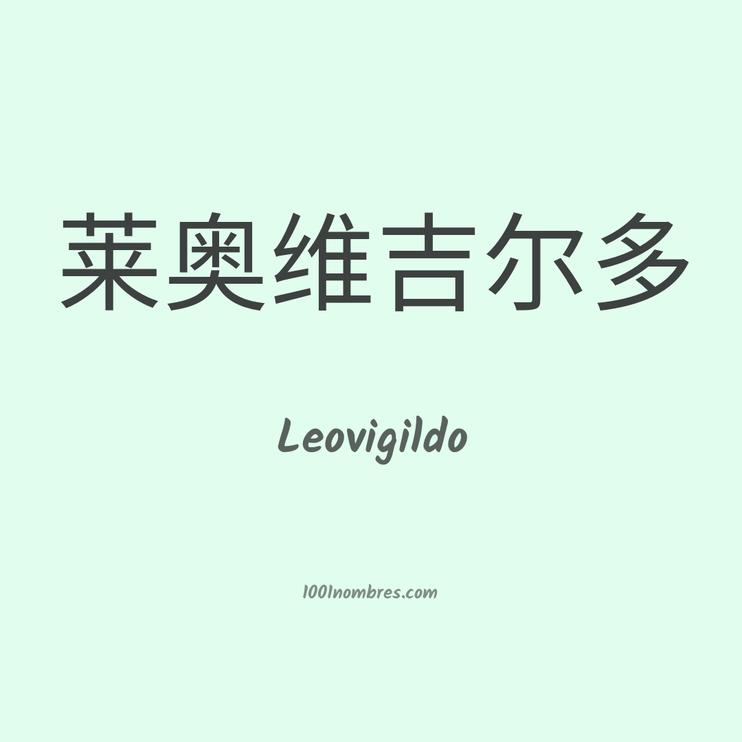 Leovigildo en chino Leovigildo en chino