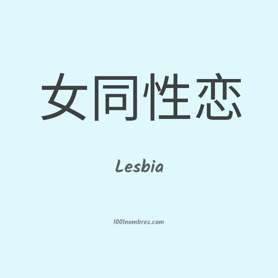 Lesbia en chino Lesbia en chino