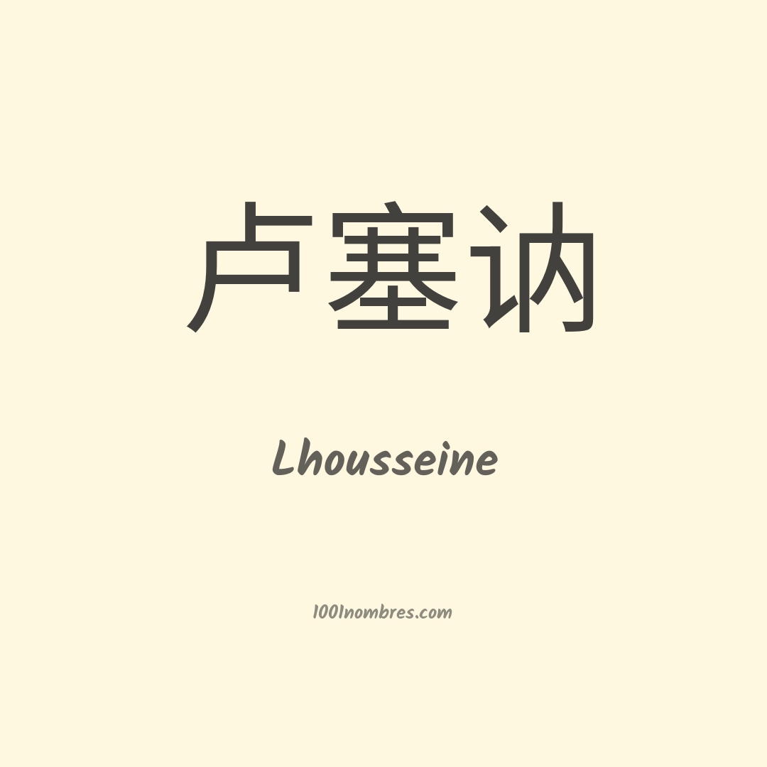Lhousseine en chino Lhousseine en chino