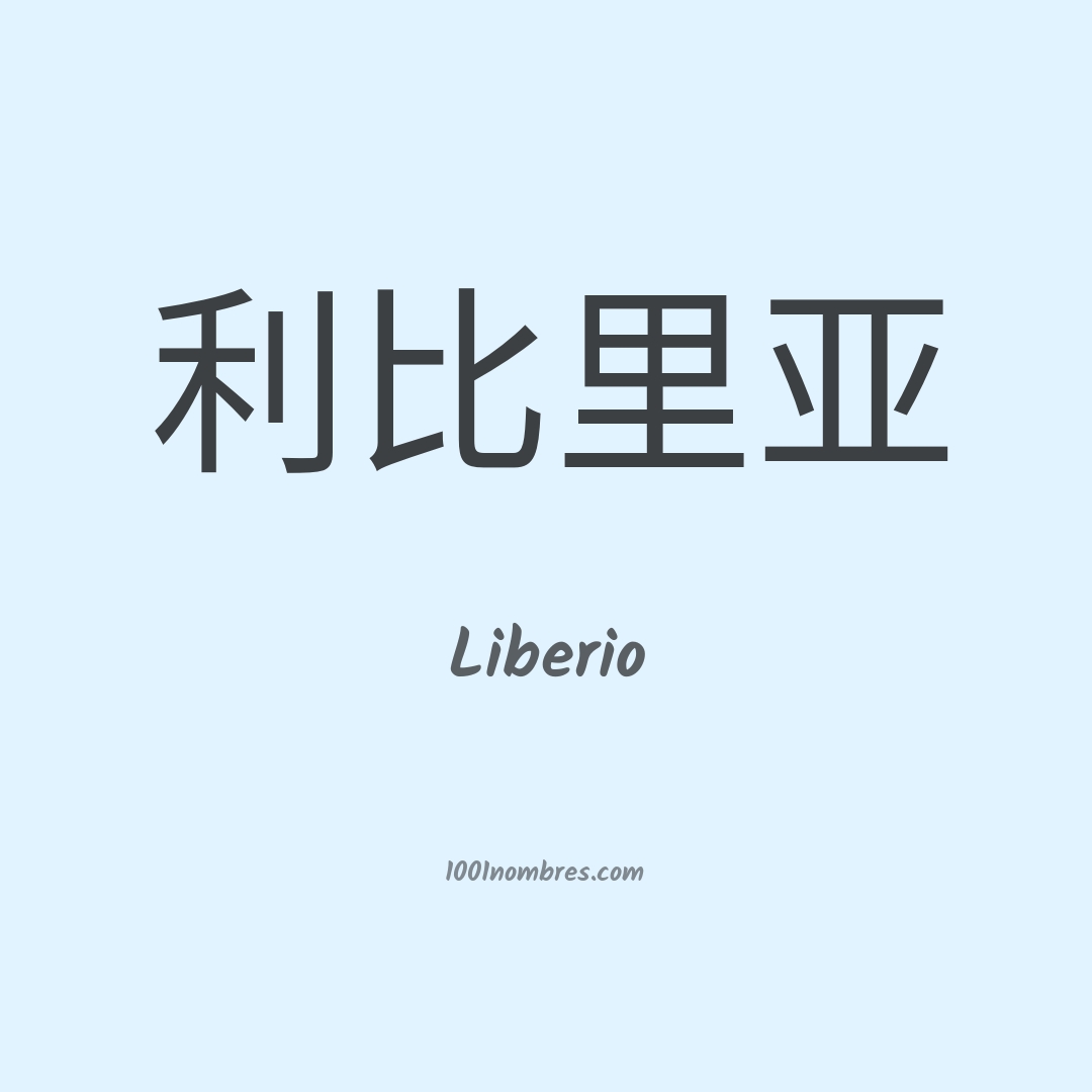 Liberio en chino Liberio en chino