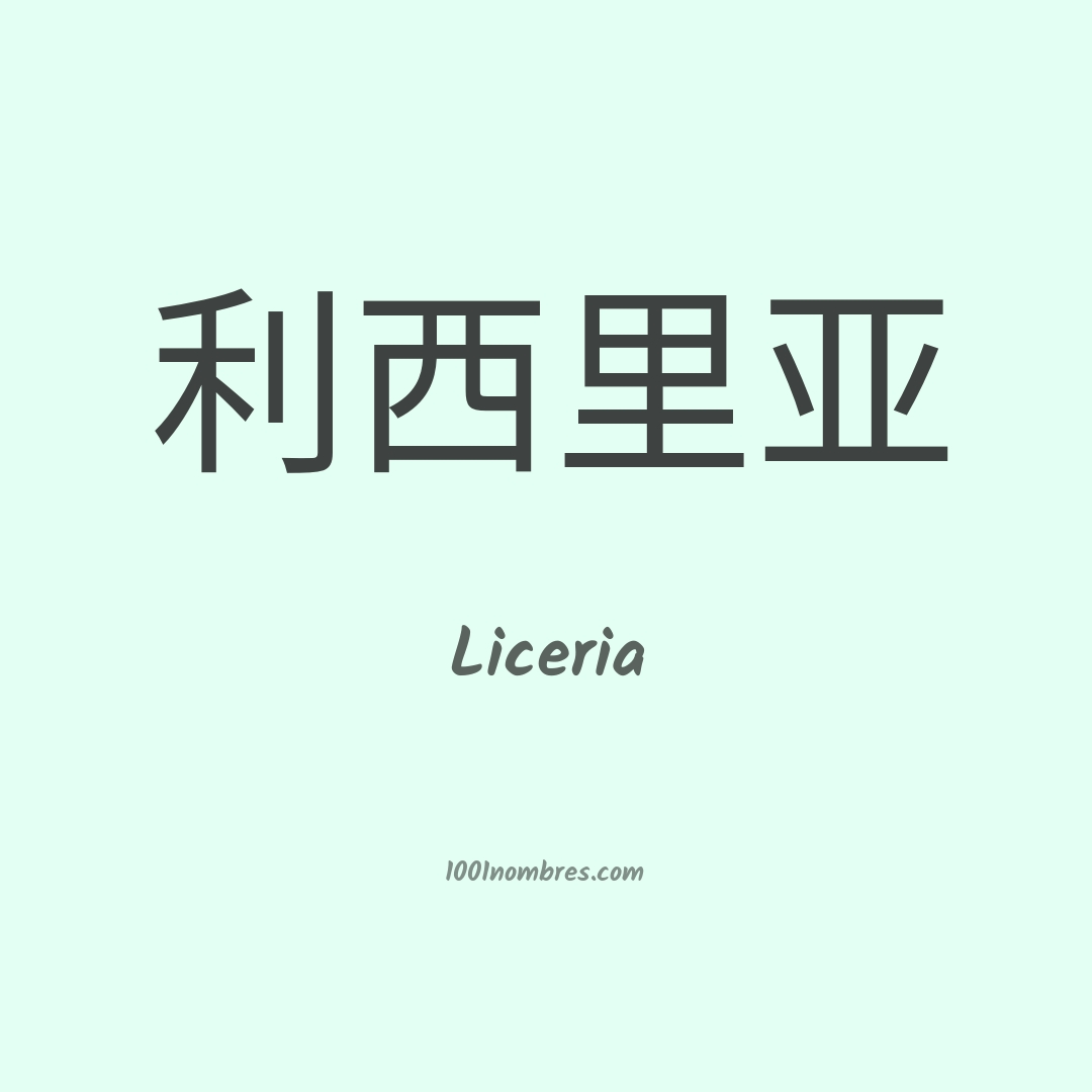Liceria en chino Liceria en chino