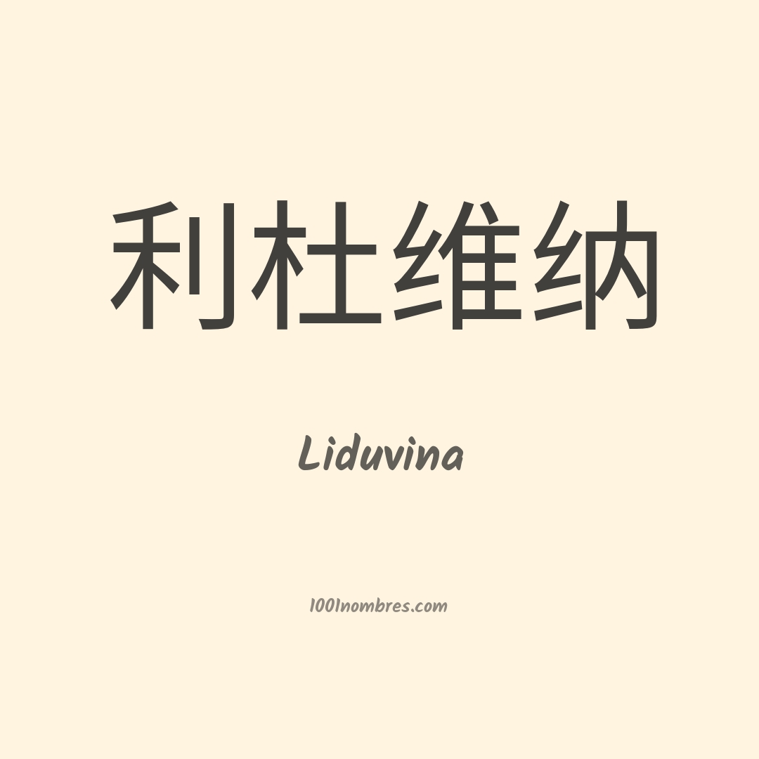 Liduvina en chino Liduvina en chino