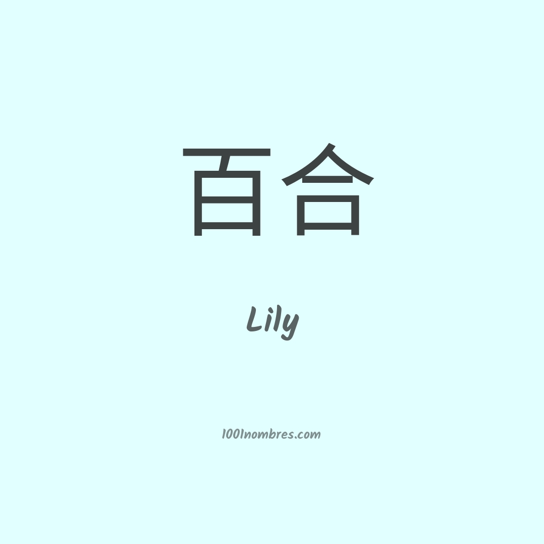 Lily en chino