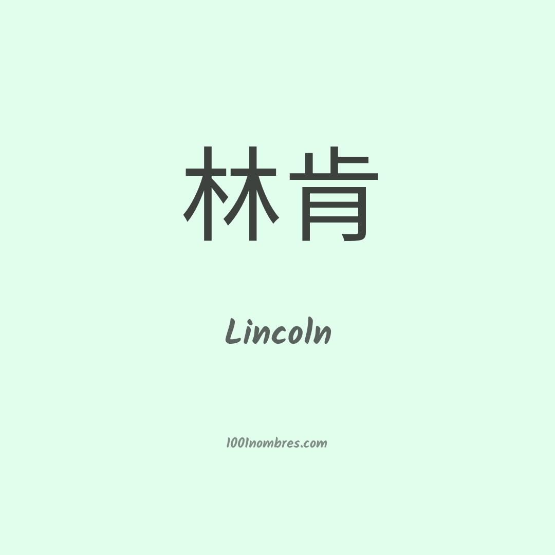 Lincoln en chino Lincoln en chino