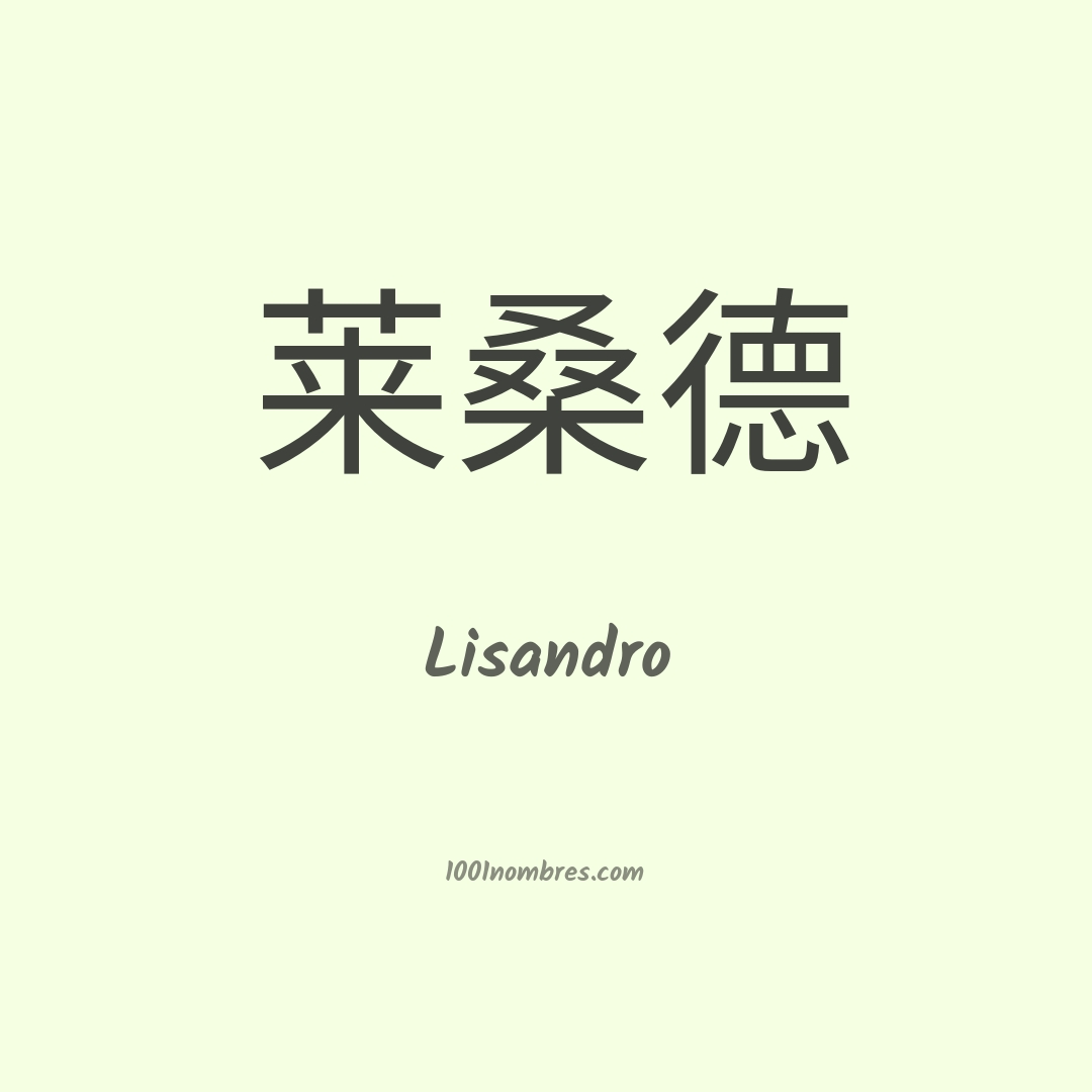 Lisandro en chino