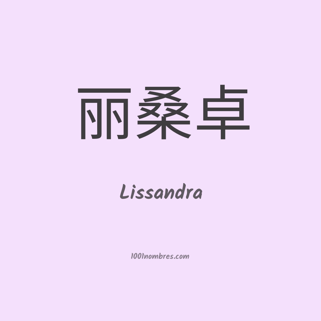 Lissandra en chino Lissandra en chino