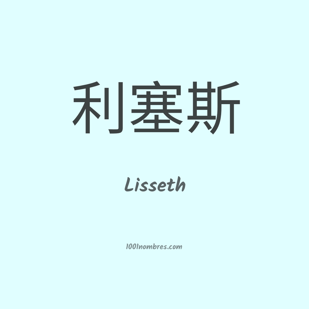 Lisseth en chino Lisseth en chino