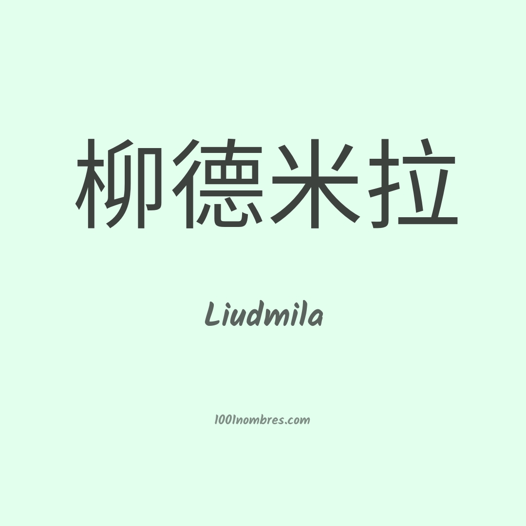 Liudmila en chino