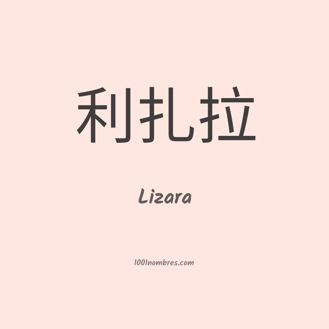 Lizara en chino