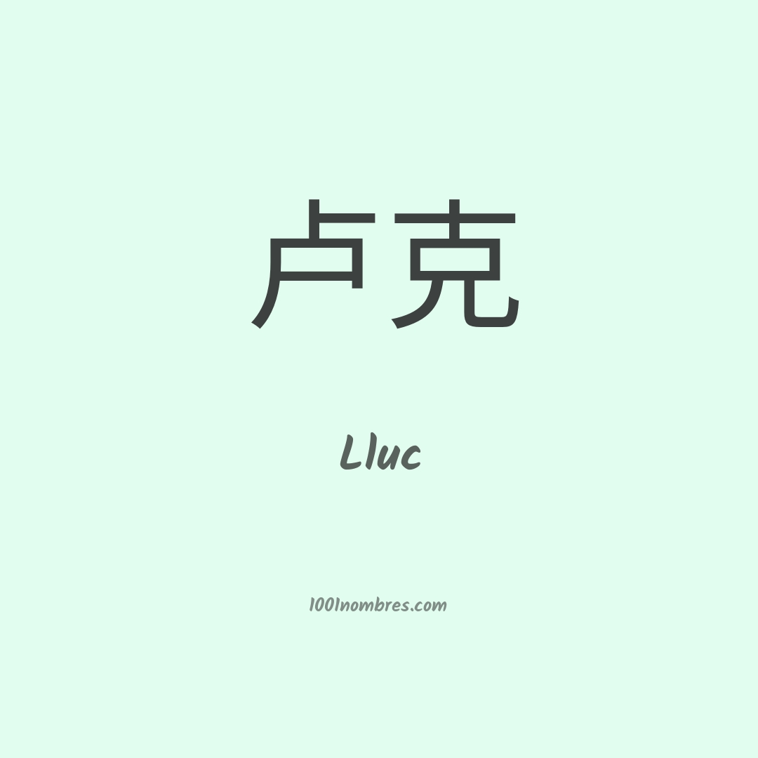 Lluc en chino Lluc en chino