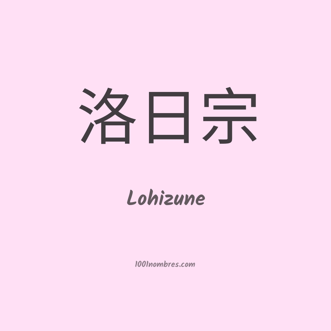 Lohizune en chino