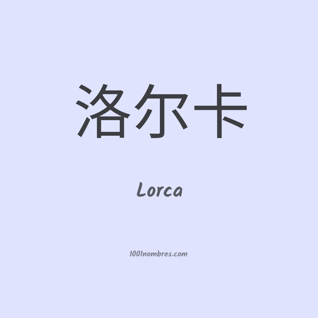 Lorca en chino