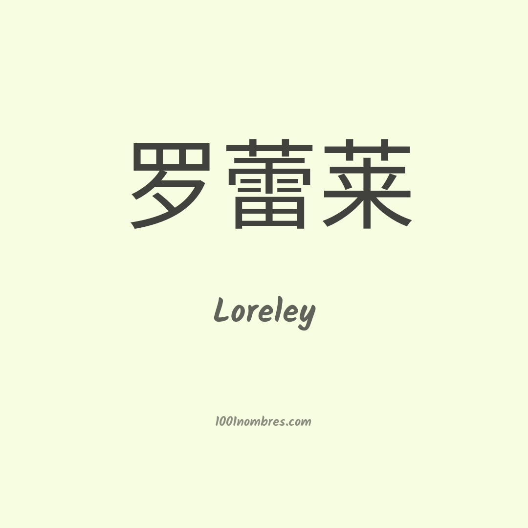 Loreley en chino Loreley en chino