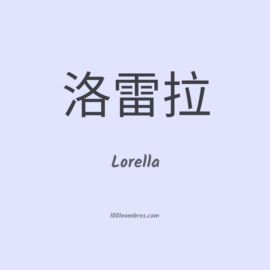Lorella en chino