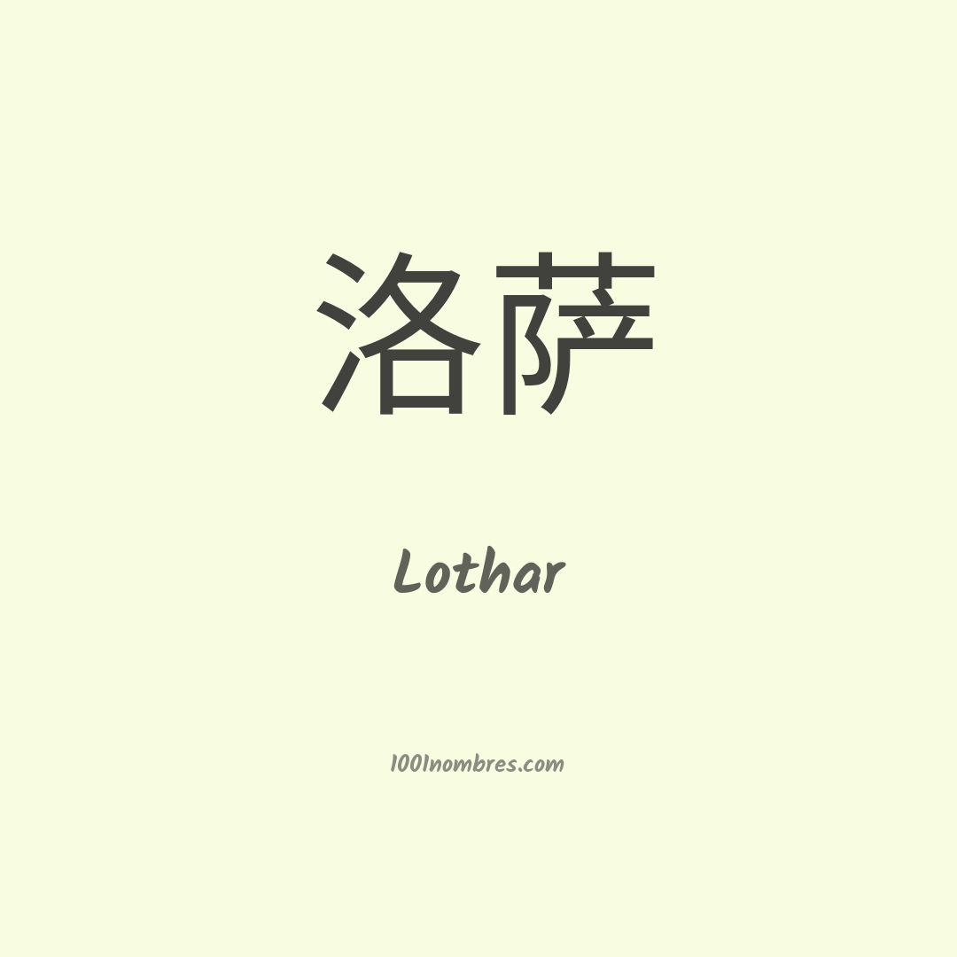 Lothar en chino Lothar en chino