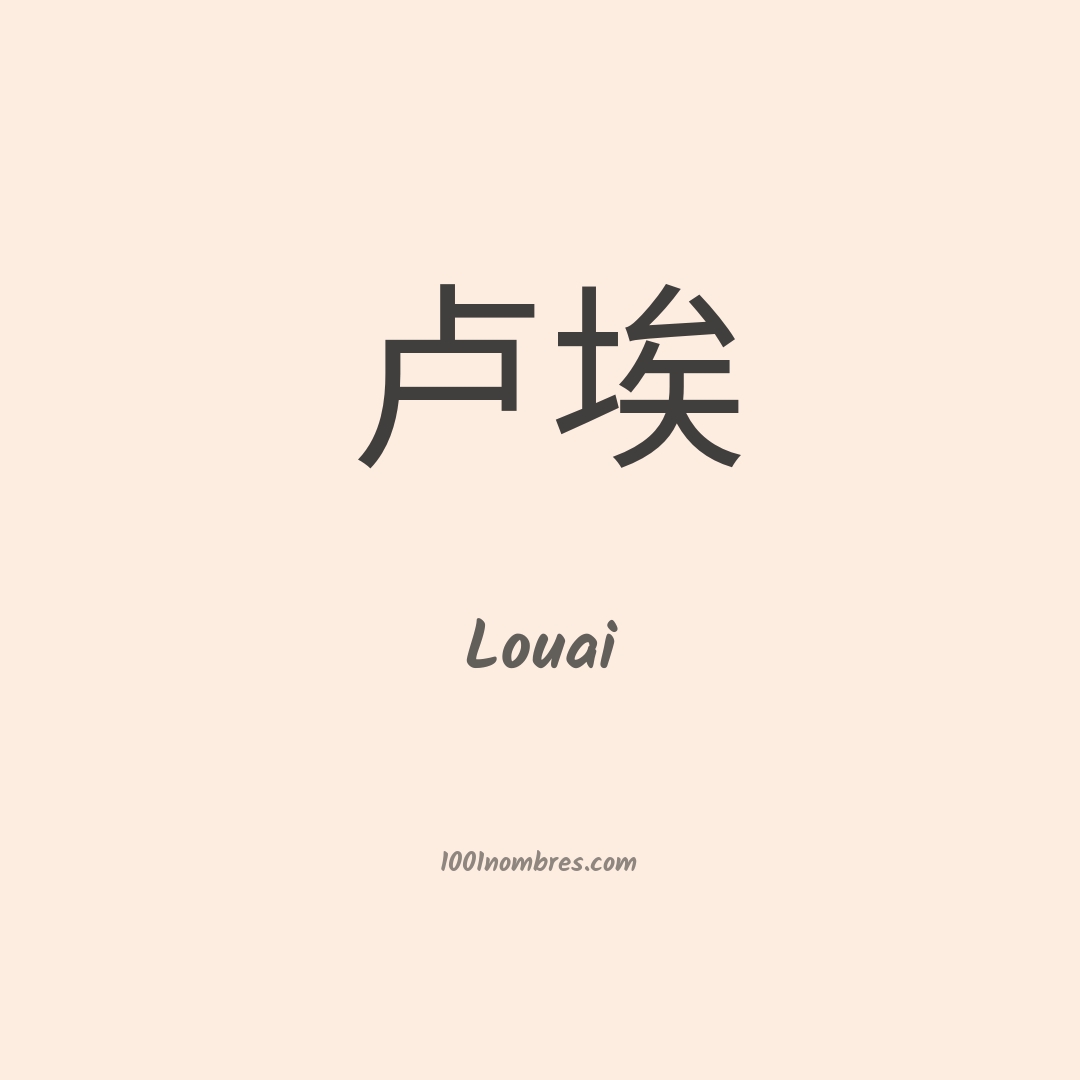 Louai en chino