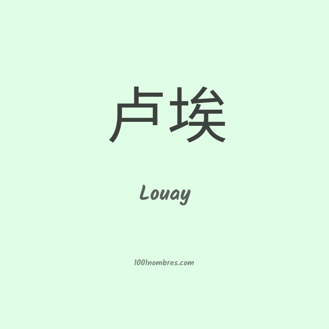 Louay en chino Louay en chino