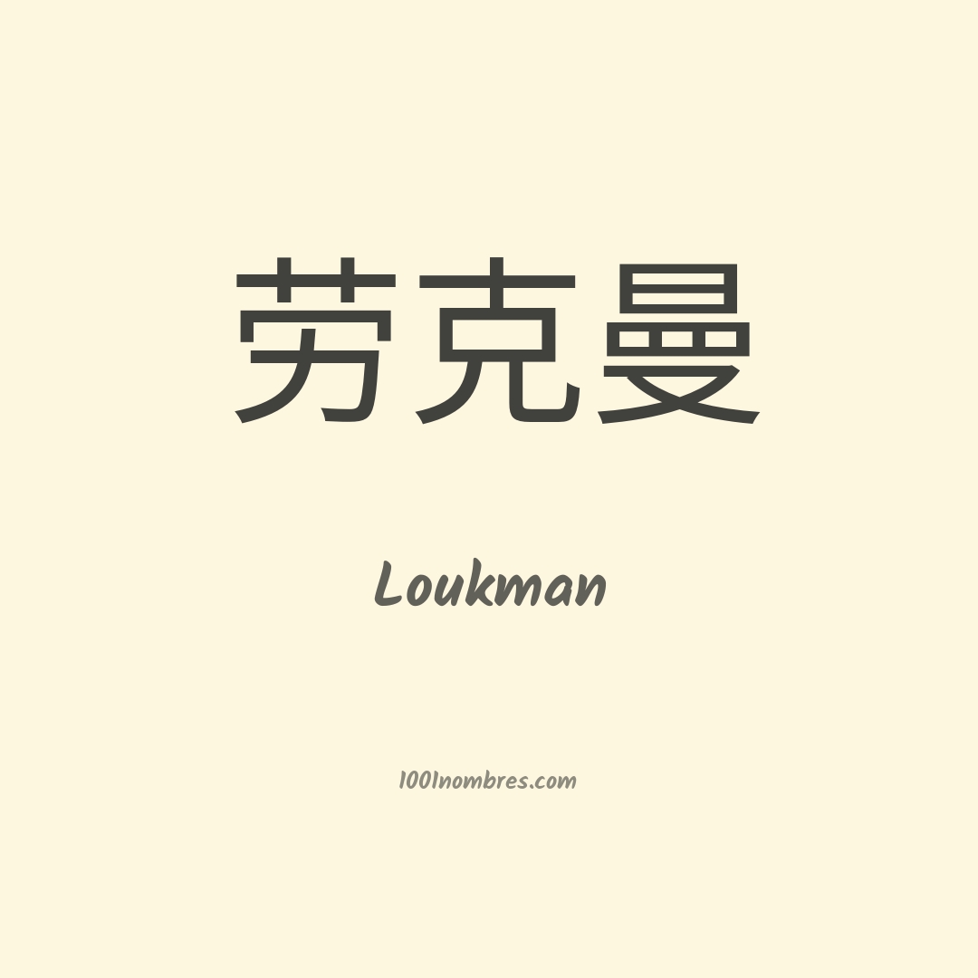 Loukman en chino