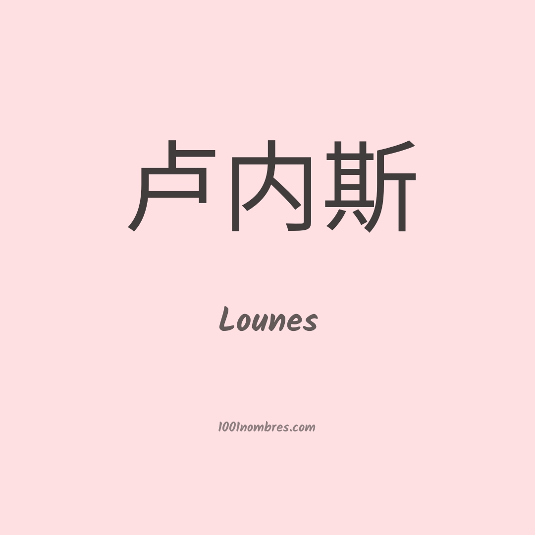 Lounes en chino Lounes en chino