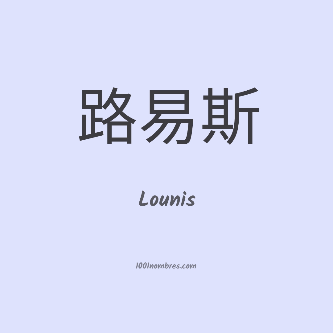 Lounis en chino Lounis en chino