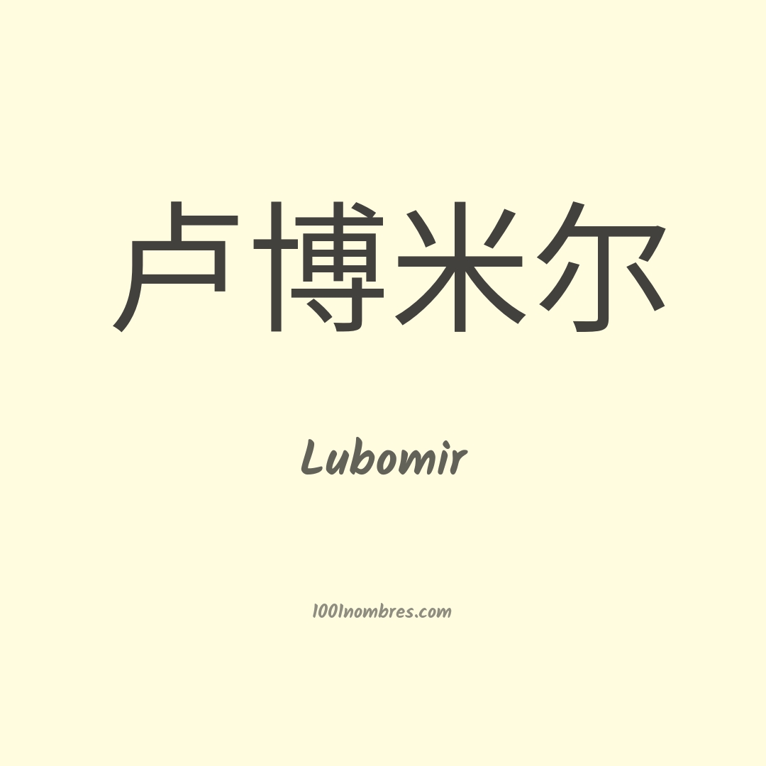 Lubomir en chino Lubomir en chino