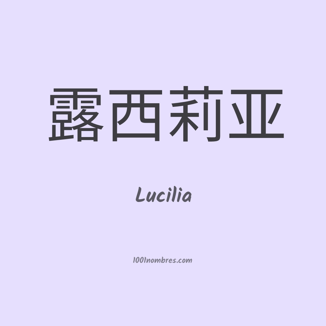 Lucilia en chino Lucilia en chino