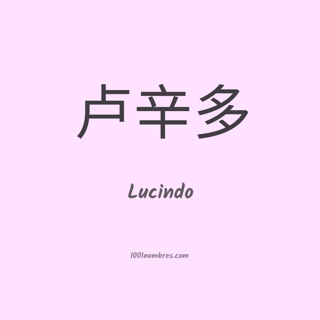 Lucindo en chino Lucindo en chino
