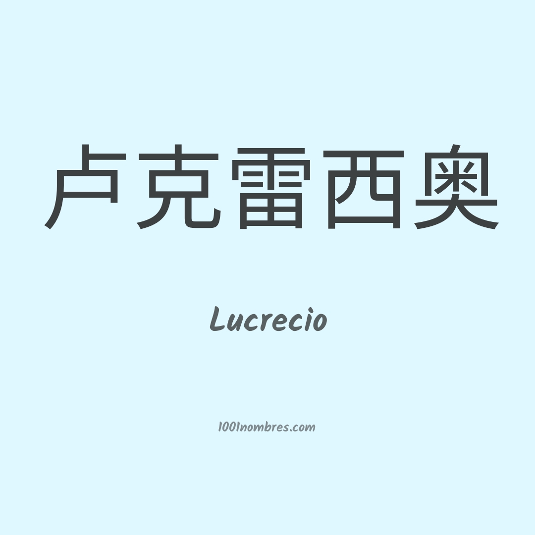 Lucrecio en chino