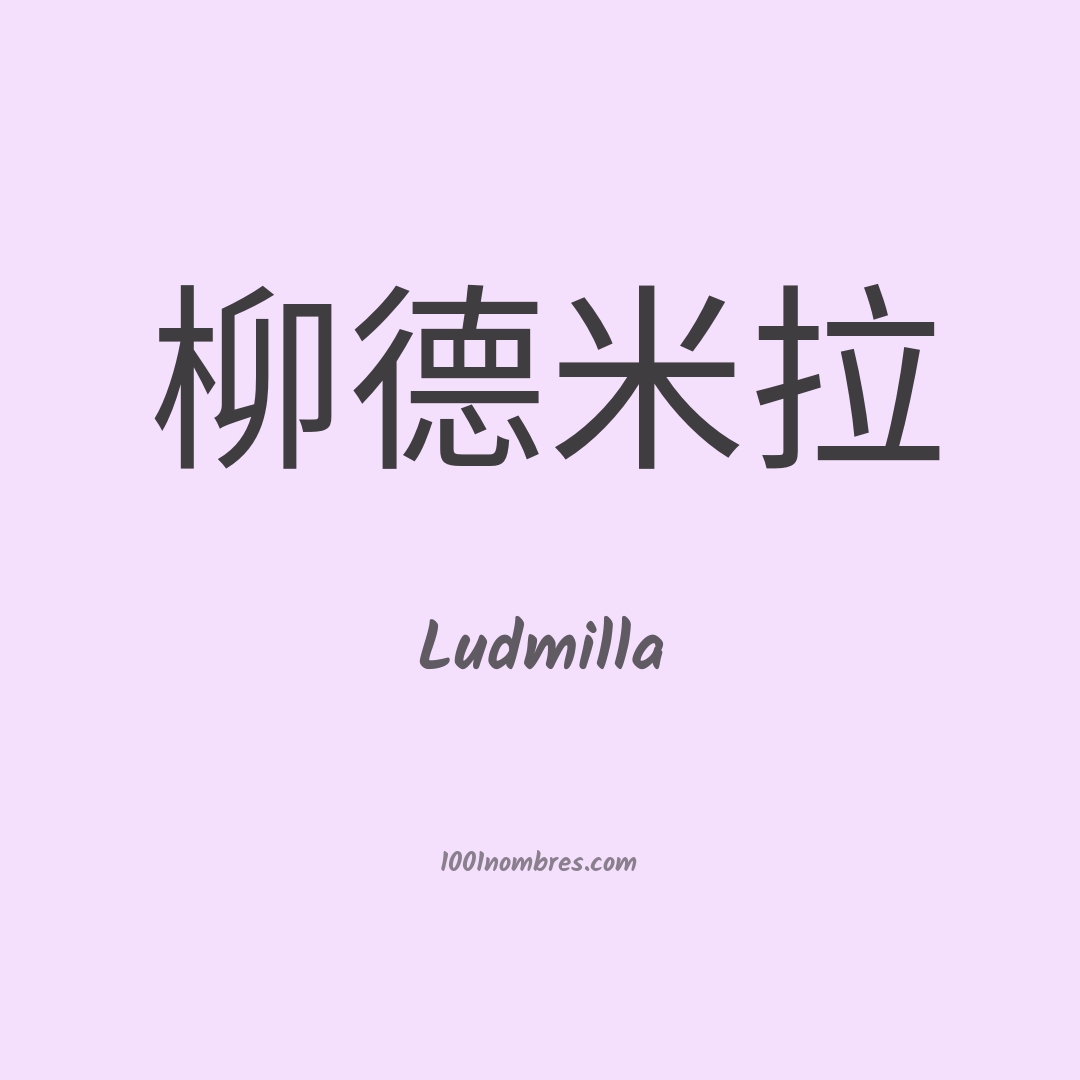 Ludmilla en chino Ludmilla en chino