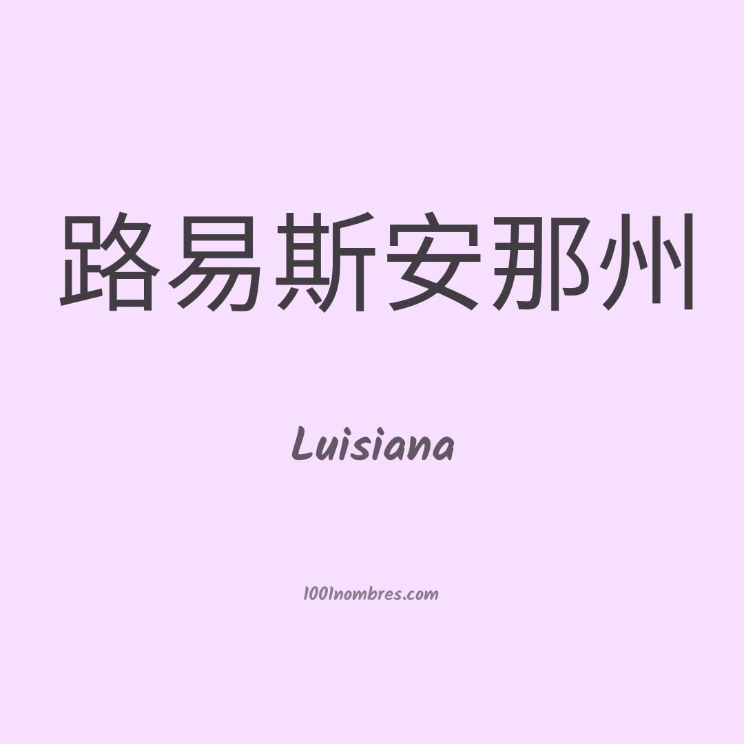 Luisiana en chino Luisiana en chino