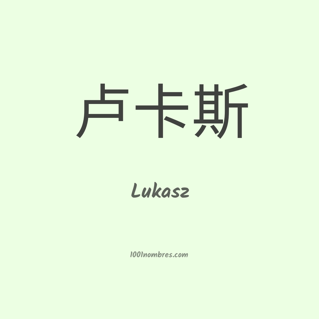 Lukasz en chino Lukasz en chino