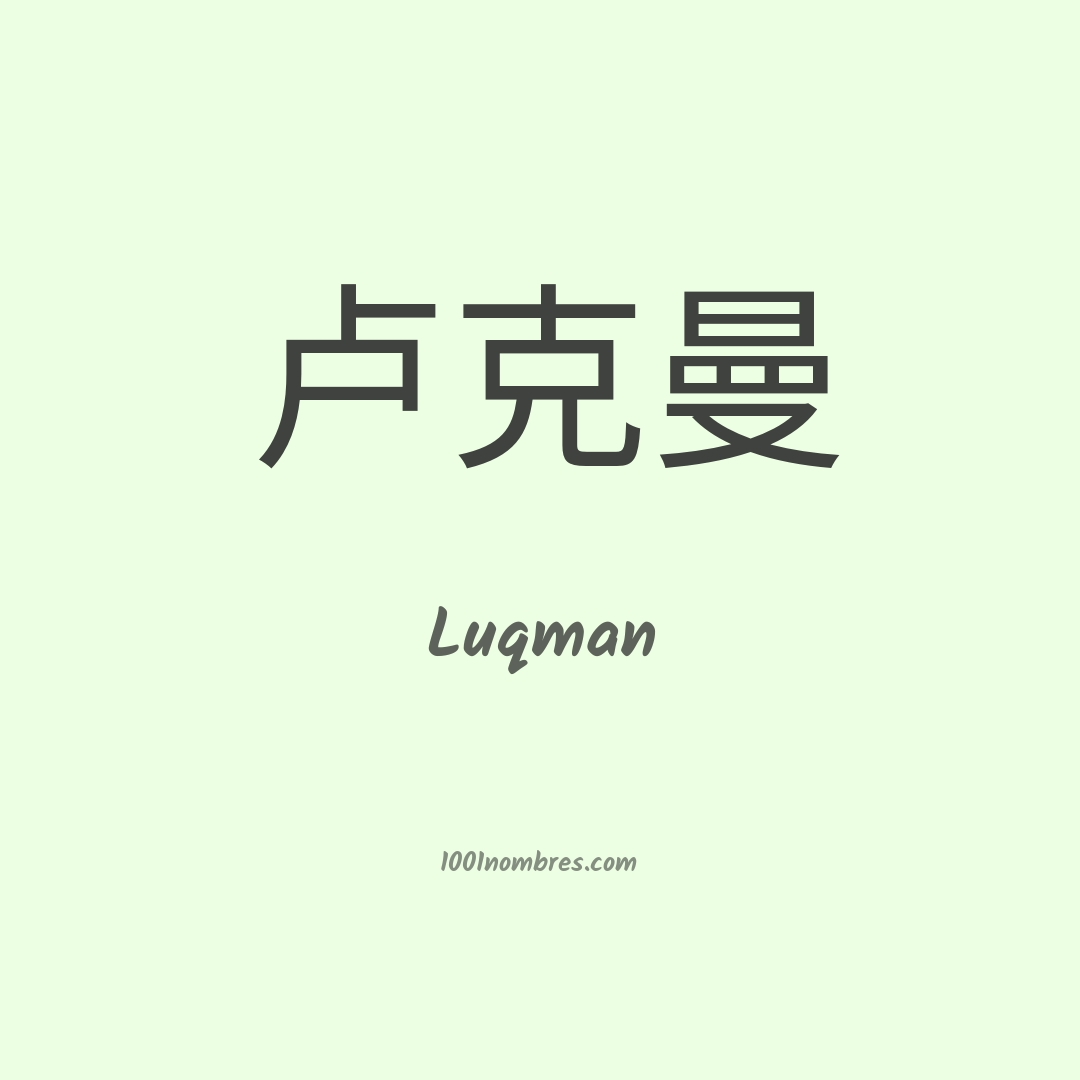 Luqman en chino