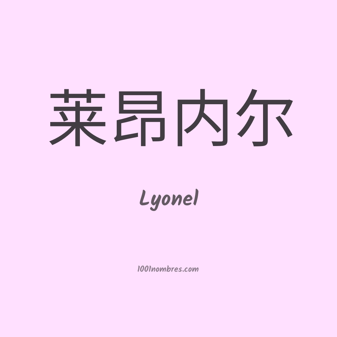 Lyonel en chino Lyonel en chino
